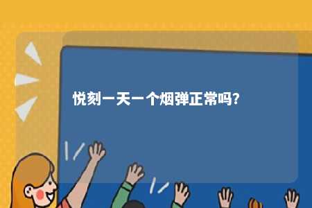 悦刻一天一个烟弹正常吗？ 